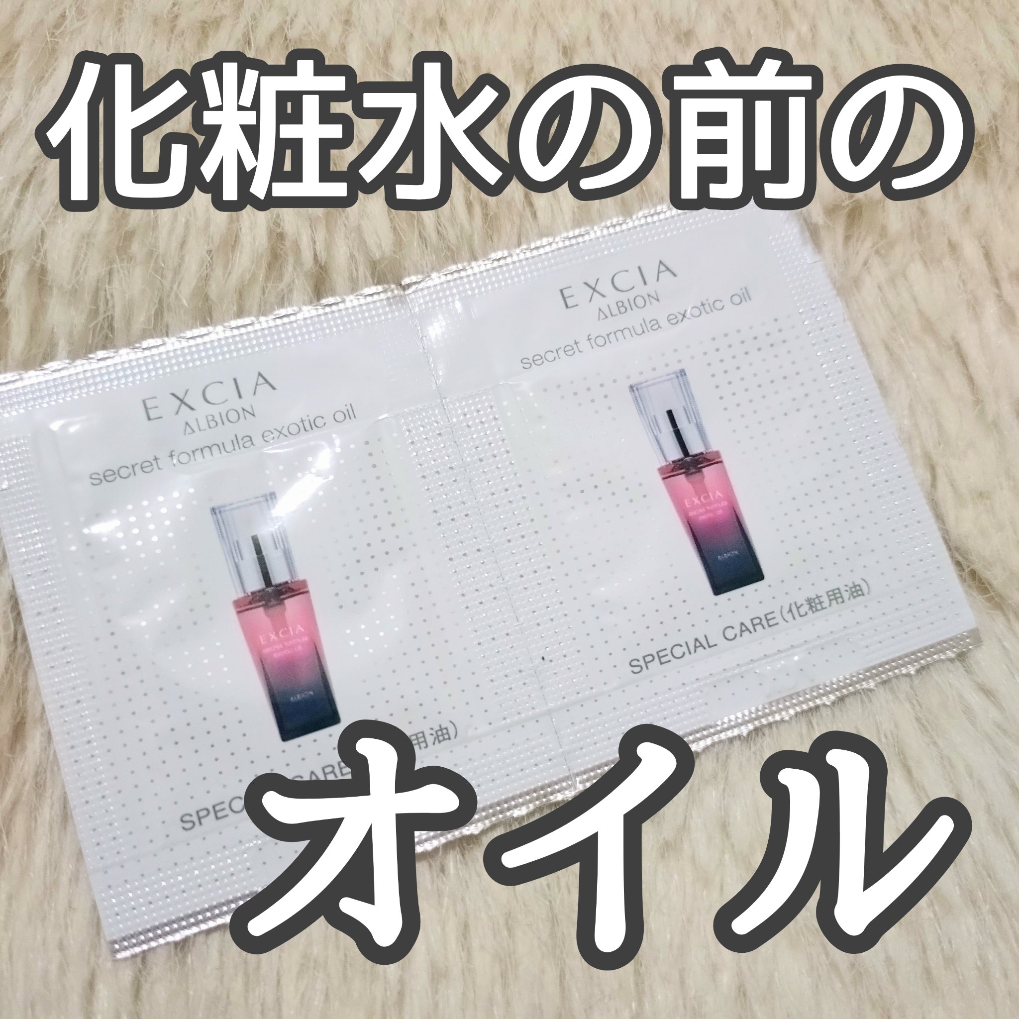 ALBION エクシア シークレットフォーミュラ エキゾチック オイルのクチコミ「甘いお花系の香りのオイル！
アルビオンは乳液先行のスキンケアですが、このオイルは乳液の後に使う.....」（1枚目）