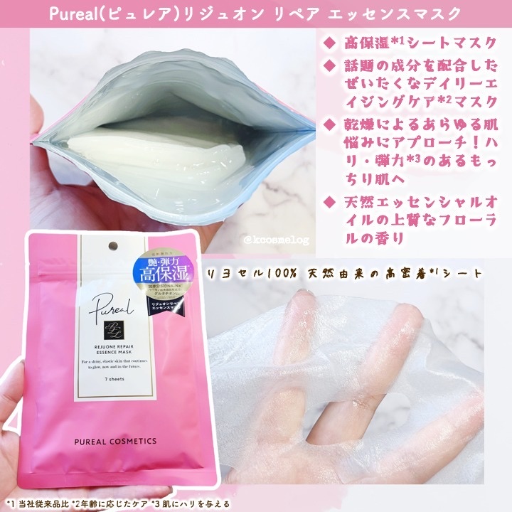 リジュオンリペアエッセンスマスク/ピュレア/シートマスク・パックを使ったクチコミ（3枚目）