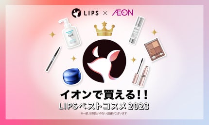 イオンに急げ!「LIPSベストコスメ2023」受賞アイテムをゲット【厳選商品紹介】