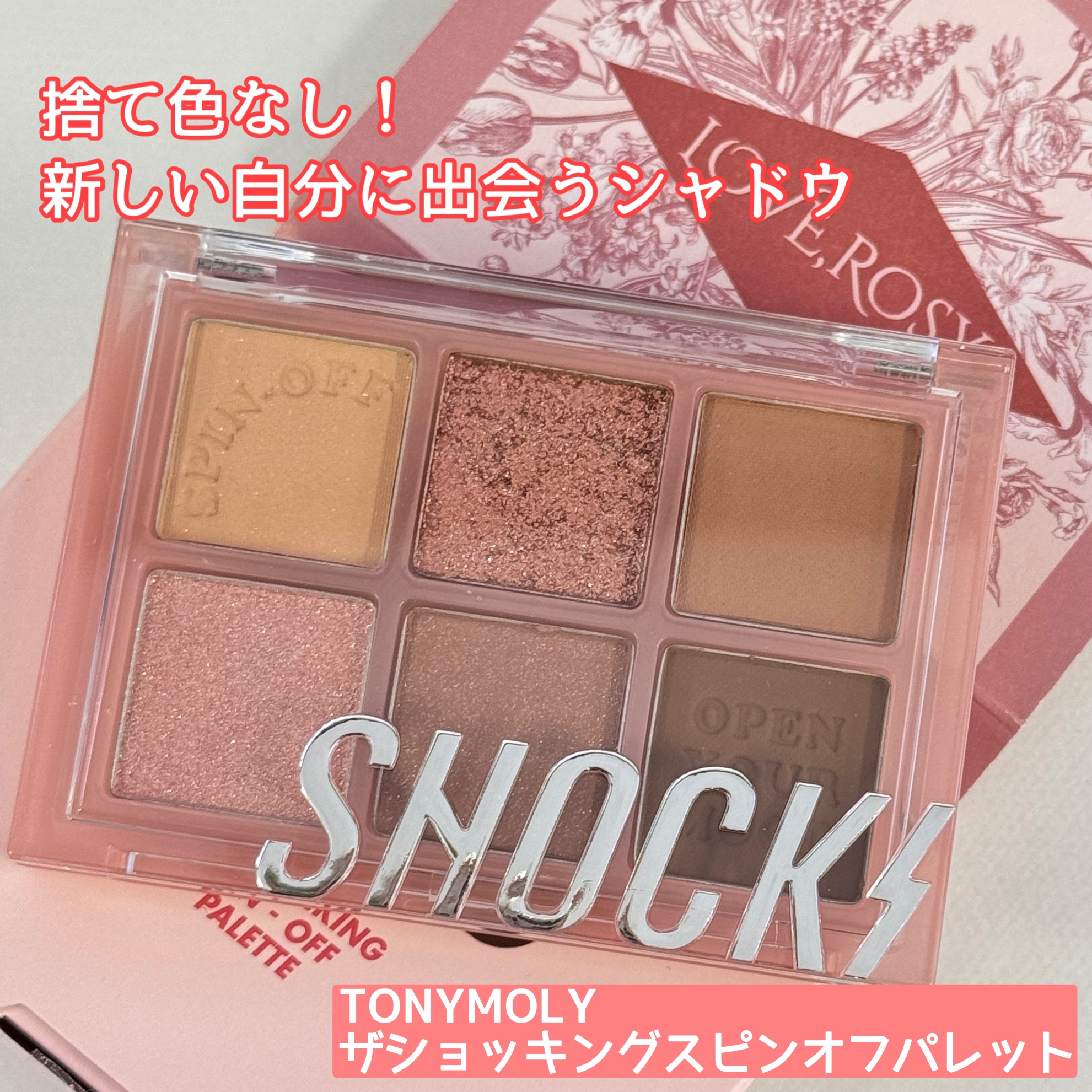 ザショッキングスピンオフパレット/TONYMOLY/アイシャドウパレットを使ったクチコミ（1枚目）