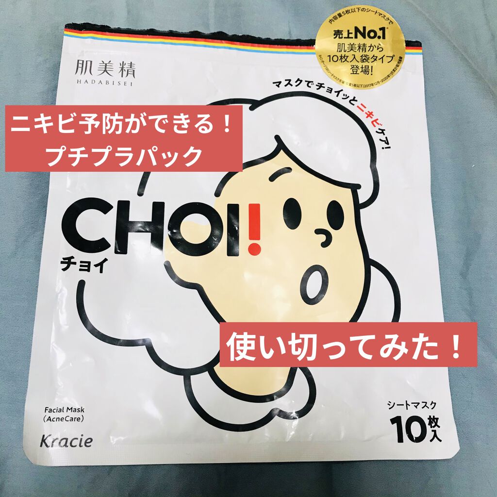CHOI薬用マスク ニキビケア ［医薬部外品］/肌美精/シートマスク・パックを使ったクチコミ（1枚目）