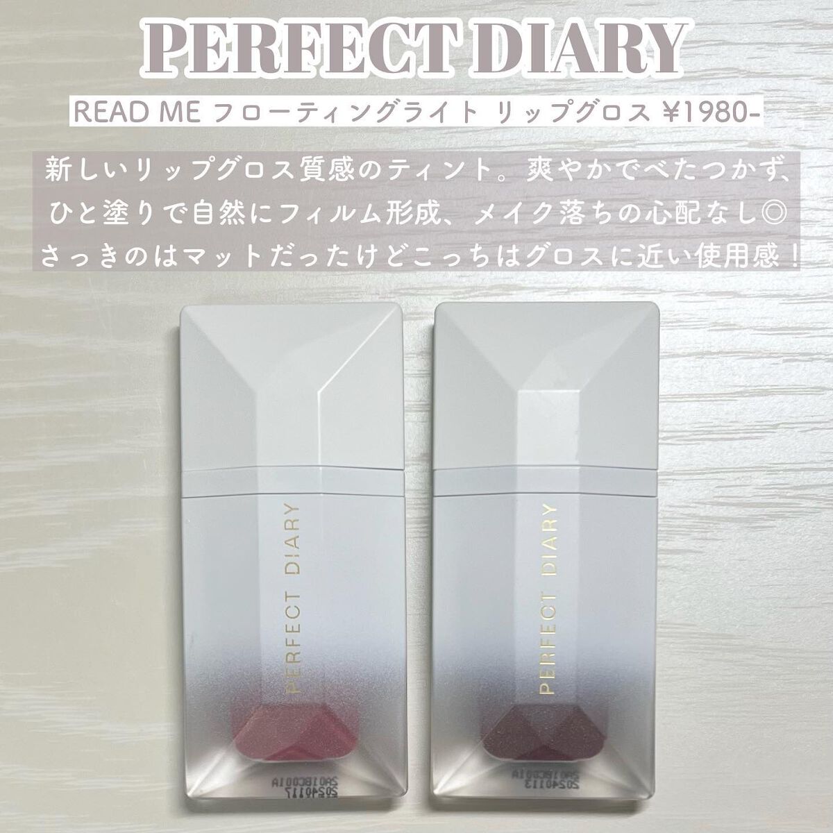 PERFECT DIARY (パーフェクトダイアリー) READ ME フローティングライト リップグロス/PERFECT DIARY/リップグロスを使ったクチコミ(6枚目)