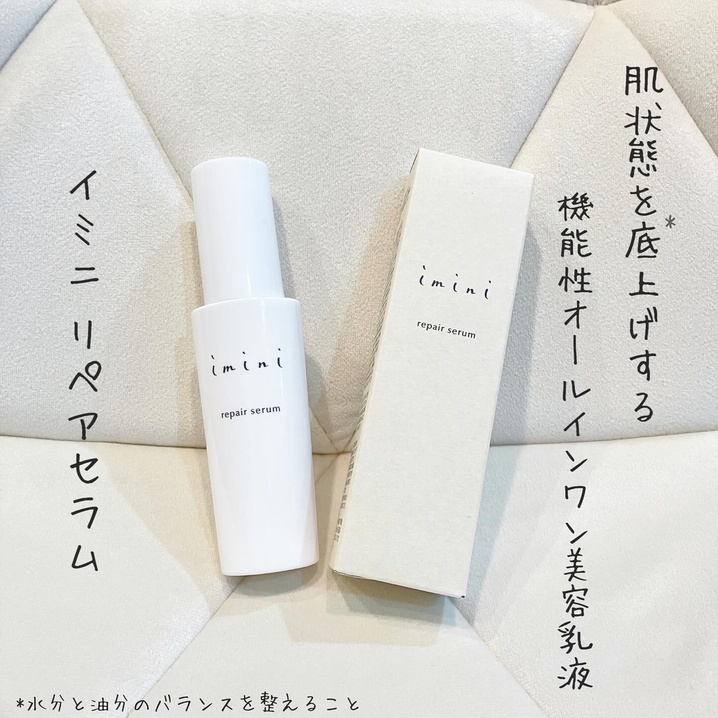 imini リペアセラム/imini/オールインワン化粧品を使ったクチコミ（1枚目）