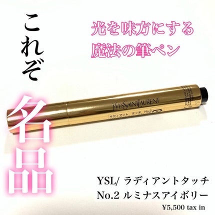 ラディアント タッチ No.2 ルミナスアイボリー/YVES SAINT LAURENT BEAUTE/リキッドコンシーラーを使ったクチコミ(1枚目)