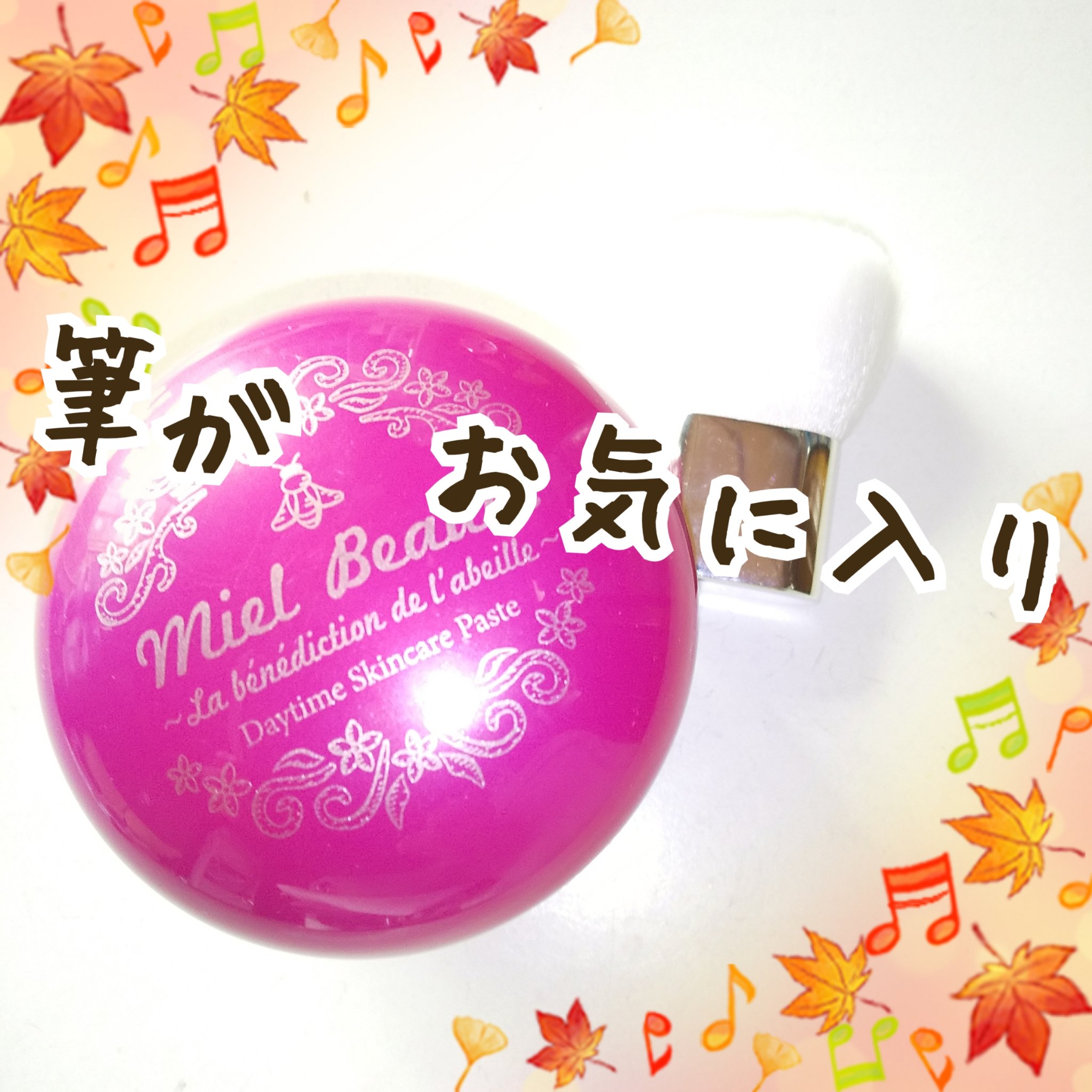 試してみた】デイタイムスキンケアペースト ピンク ミエルボーテ