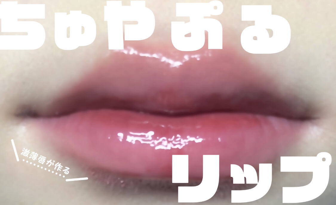 ラスティンググロスリップ/CEZANNE/口紅を使ったクチコミ（1枚目）