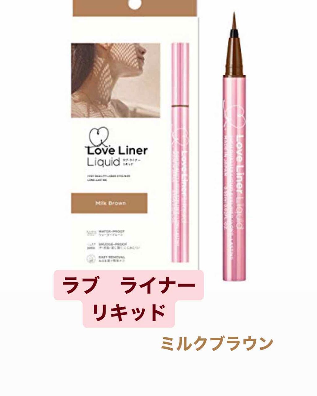 ラブ・ライナー リキッドアイライナーR3/ラブ・ライナー/リキッドアイライナーを使ったクチコミ(1枚目)
