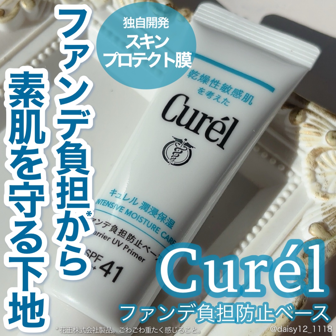 キュレル 潤浸保湿 ファンデ負担防止ベース/キュレル/化粧下地を使ったクチコミ（1枚目）