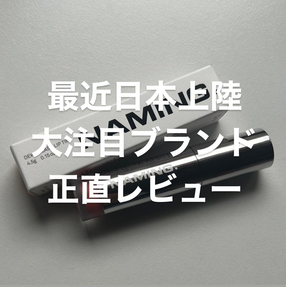 ネーミング デューイグラス リップティント/NAMING./リップティントを使ったクチコミ(1枚目)