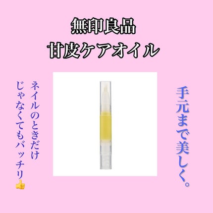 甘皮ケアオイル/無印良品/ネイルオイル・トリートメントを使ったクチコミ(1枚目)