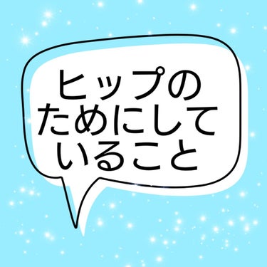 ヒップのためにしていること、してきたことのメモです

垂れたお尻にならないためにしているトレーニング

★ヒップリフト
仰向けになりお尻を10秒上げて5秒下げる
これを5回繰り返します

★片足上げ
う