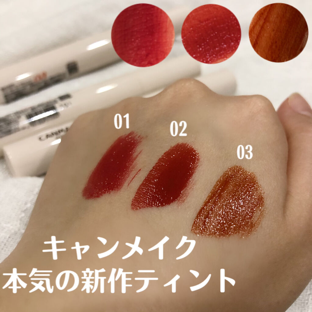 ジューシーリップティント/キャンメイク/口紅を使ったクチコミ（1枚目）