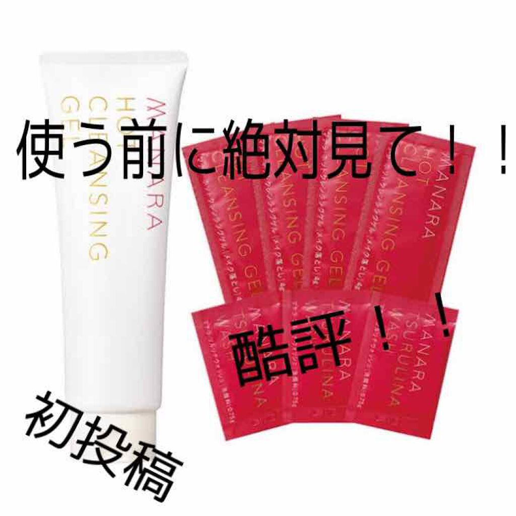 ホットクレンジングゲル/マナラ/クレンジングジェルを使ったクチコミ(1枚目)