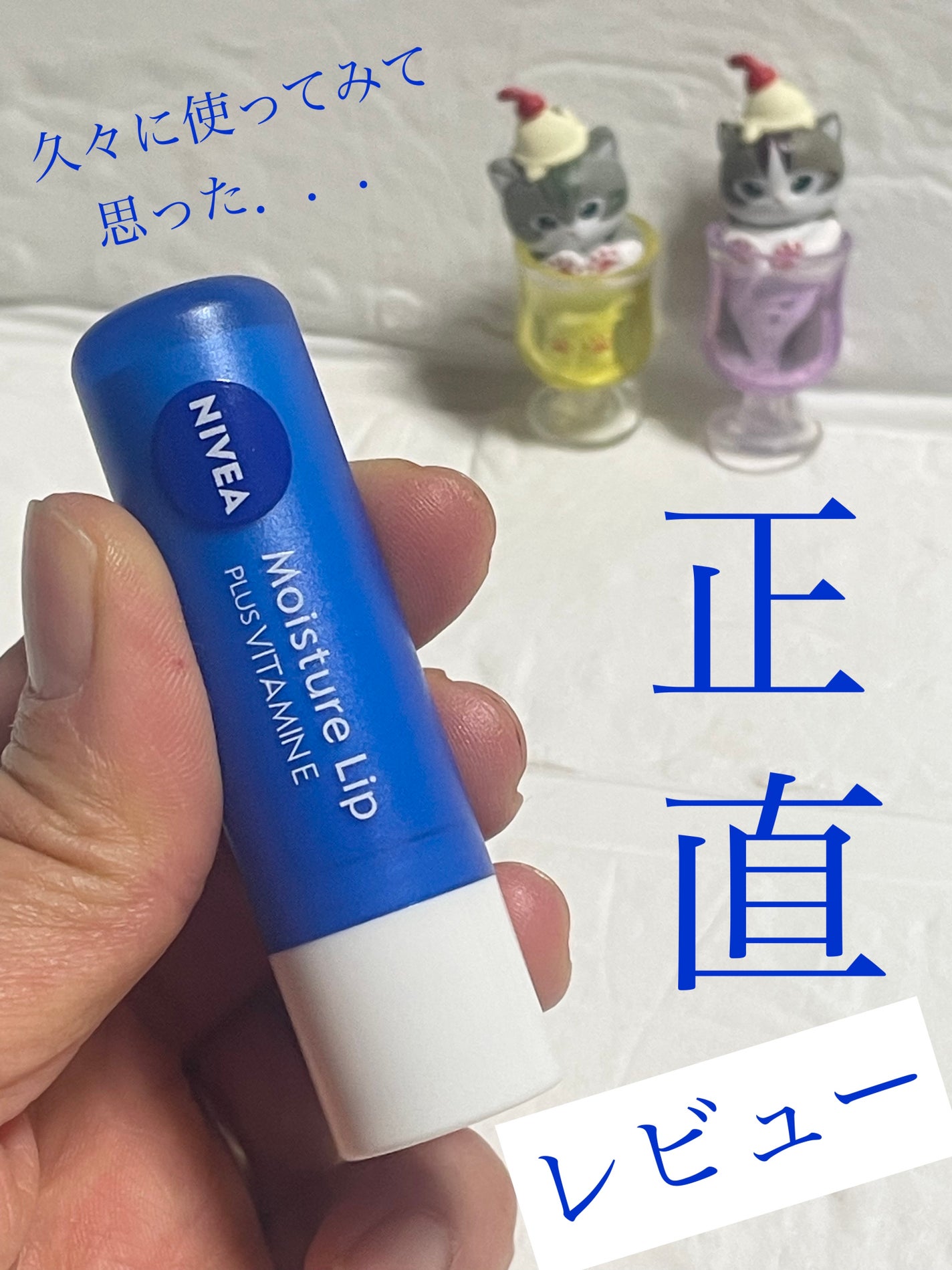 モイスチャーリップ ビタミンE/ニベア/リップクリームを使ったクチコミ(1枚目)