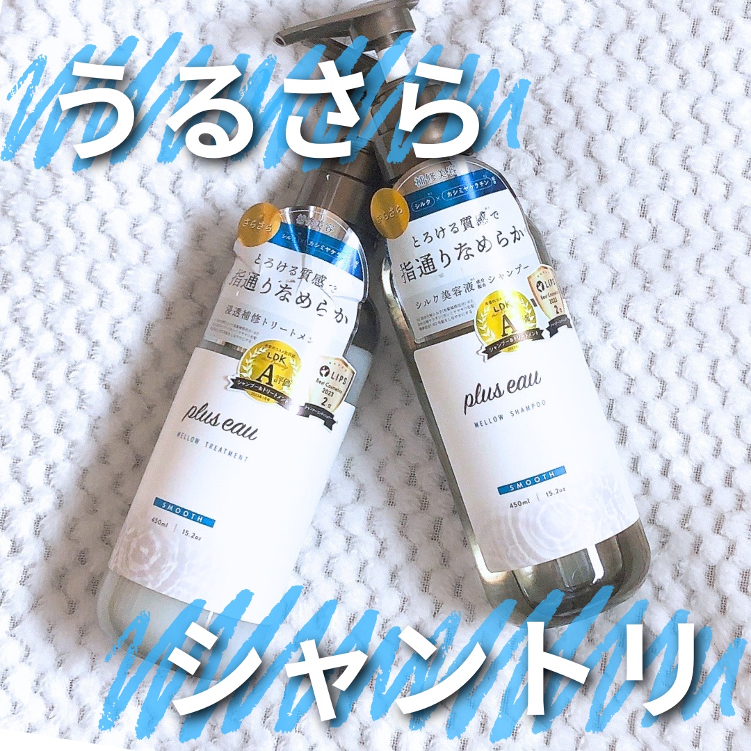 メロウシャンプー/メロウトリートメント/plus eau/市販シャンプーを使ったクチコミ（1枚目）