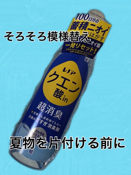 レノア クエン酸in超消臭 フレッシュグリーンの香り/レノア/柔軟剤を使ったクチコミ(1枚目)