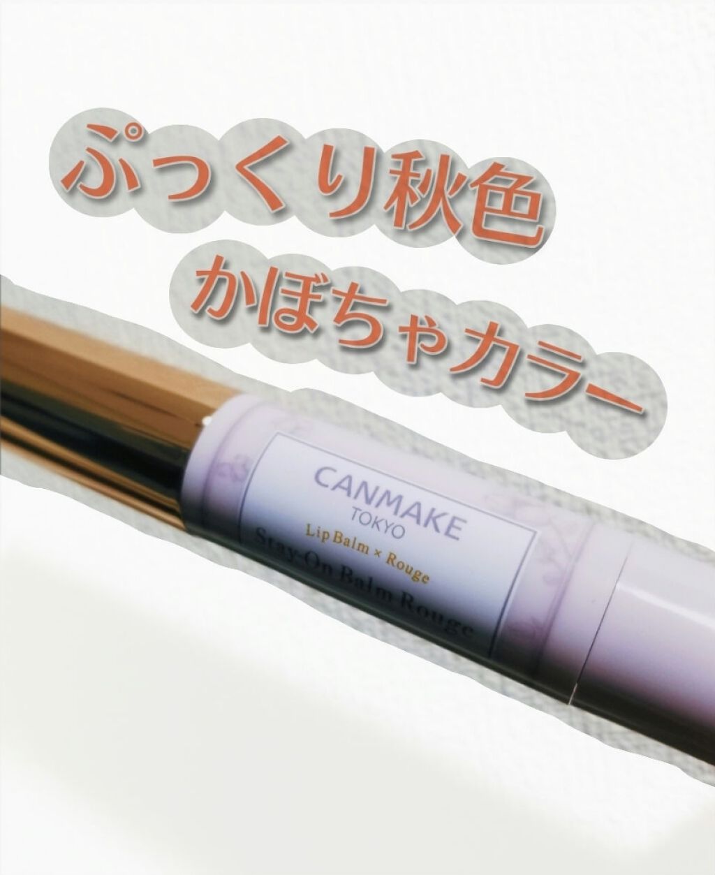 ステイオンバームルージュ/キャンメイク/口紅を使ったクチコミ（1枚目）