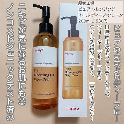 ピュアクレンジングオイル ディープクリーン/manyo/オイルクレンジングを使ったクチコミ(2枚目)