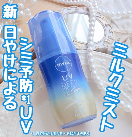ニベアUV ディーププロテクト&ケア ミルクミスト/ニベア/日焼け止めミスト・スプレーを使ったクチコミ(1枚目)