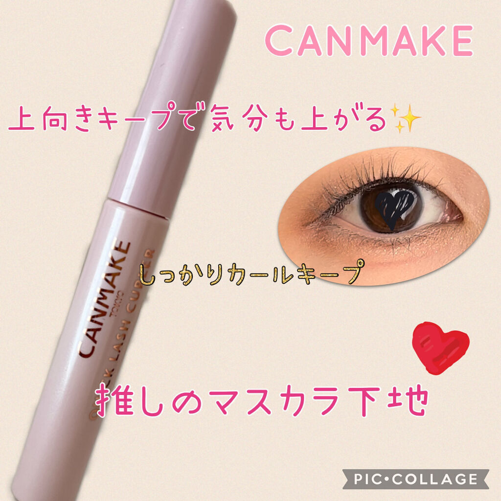 クイックラッシュカーラー/キャンメイク/マスカラ下地を使ったクチコミ（1枚目）