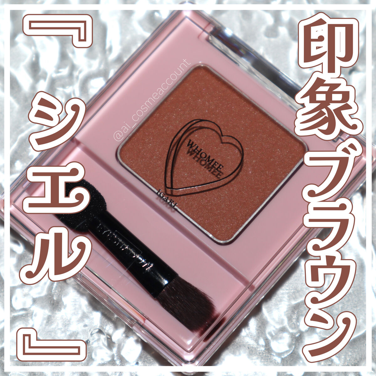 フーミー シングルアイシャドウ シエルブラウン/WHOMEE/単色アイシャドウを使ったクチコミ（1枚目）