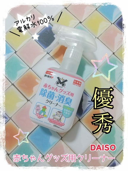 赤ちゃんグッズ用クリーナー/DAISO/その他を使ったクチコミ(1枚目)