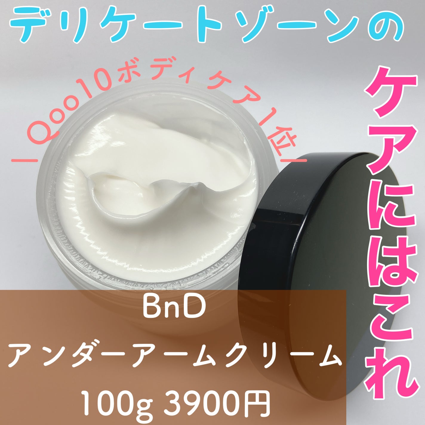 BnDアンダーアームクリーム(ボディクリーム)/BnD/デリケートゾーンケアを使ったクチコミ(1枚目)