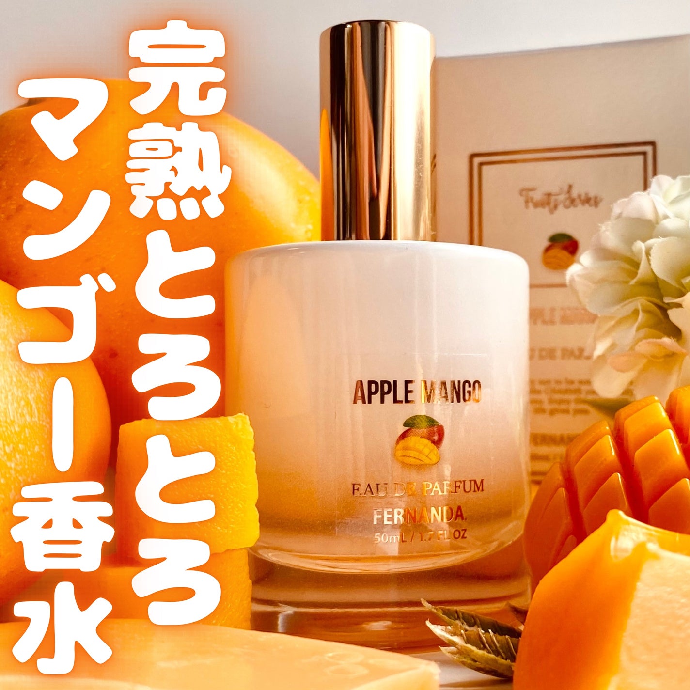 フェルナンダ アップルマンゴー 試してみた】オードパルファム アップルマンゴーコレクション