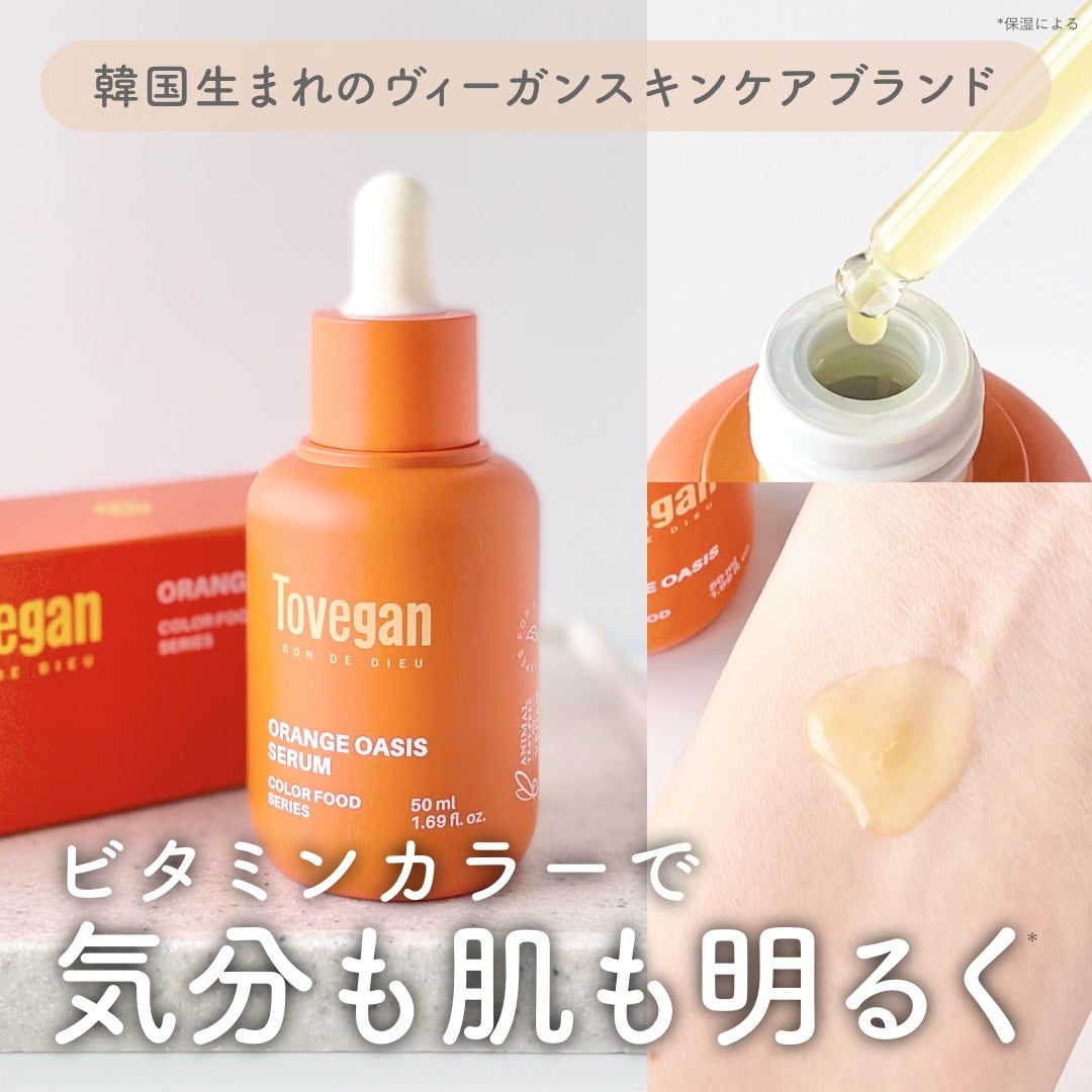 カラーフードシリーズオレンジオアシスセラム/Tovegan/美容液を使ったクチコミ(1枚目)