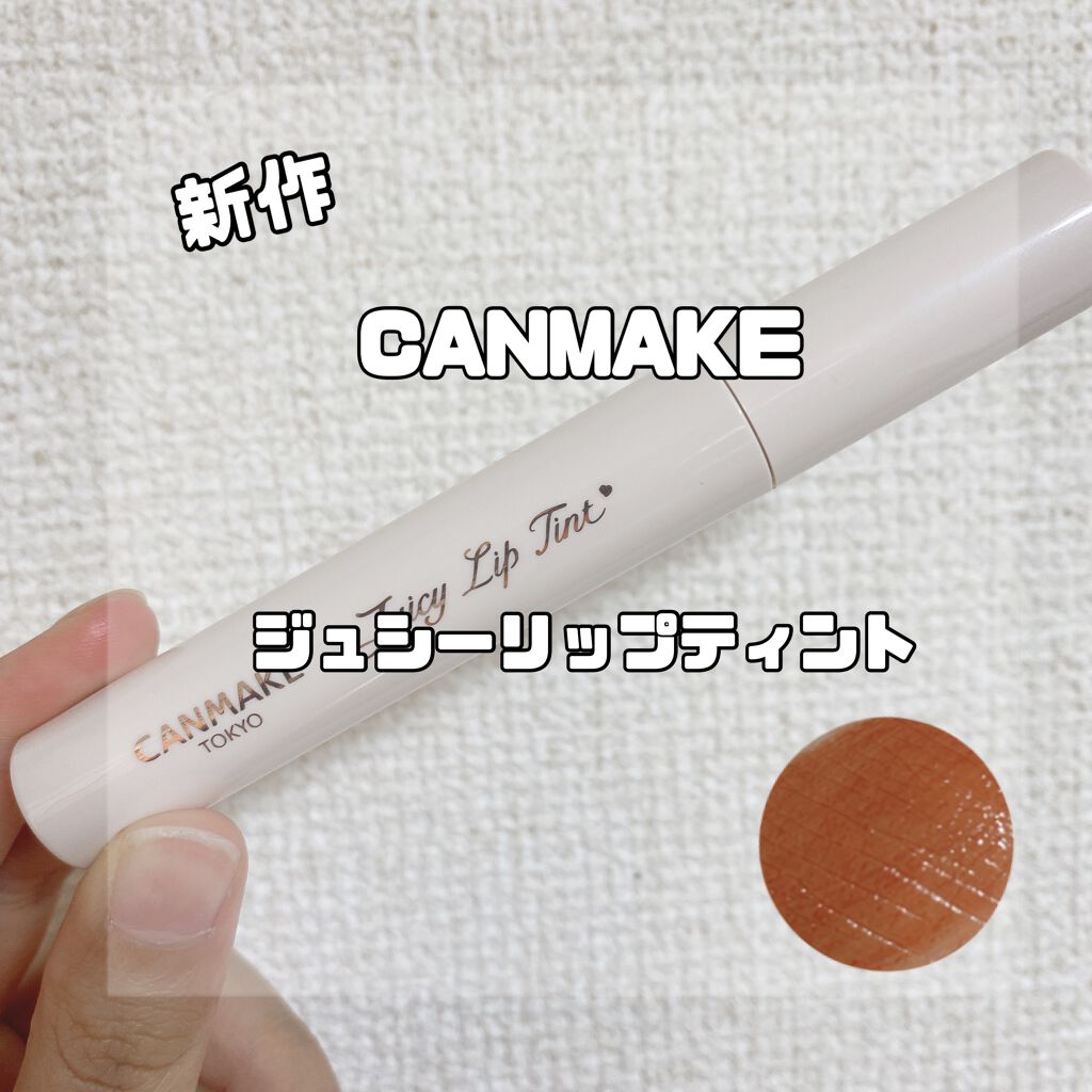 ジューシーリップティント/キャンメイク/口紅を使ったクチコミ（1枚目）