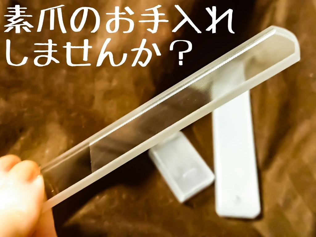 グラスネイルシャイナー/S SELECT/ネイル用品を使ったクチコミ（1枚目）