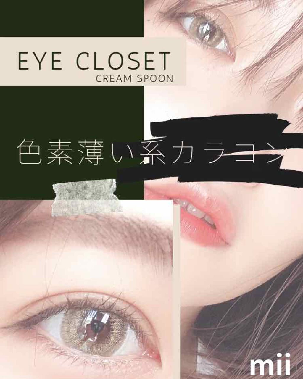 eye closet 1DAY（アイクローゼット ワンデー）｜EYE CLOSETのカラコンレポ・着画口コミ「アイクローゼット 1DAY  クリームスプーン ..」 by mii | LIPS