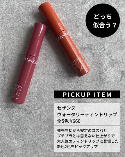 ウォータリーティントリップ/CEZANNE/リップティントを使ったクチコミ(4枚目)