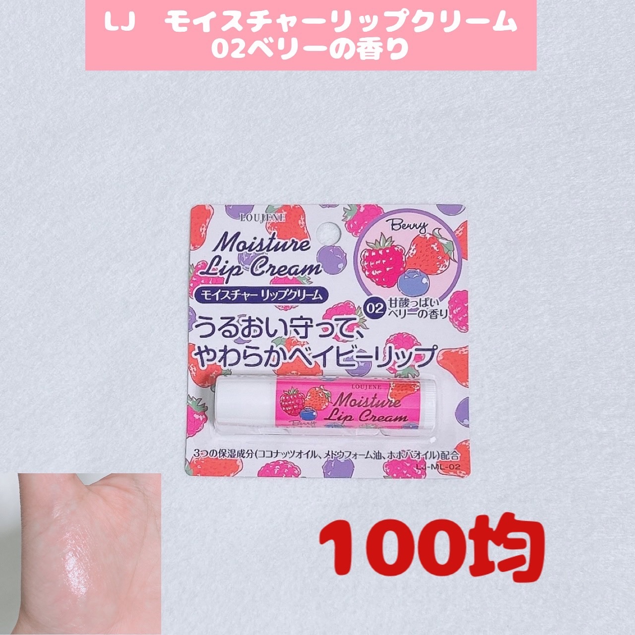 LJ モイスチャー リップクリーム ベリーの香り/LOUJENE/リップクリームを使ったクチコミ（1枚目）