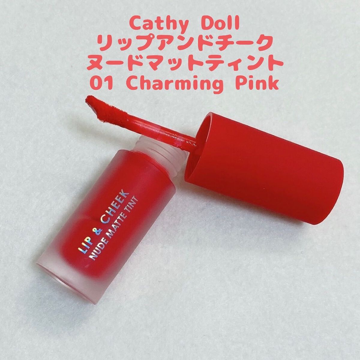 リップアンドチーク ヌードマットティント 01 チャーミングピンク(Charming Pink)/CathyDoll/リップティントを使ったクチコミ（3枚目）