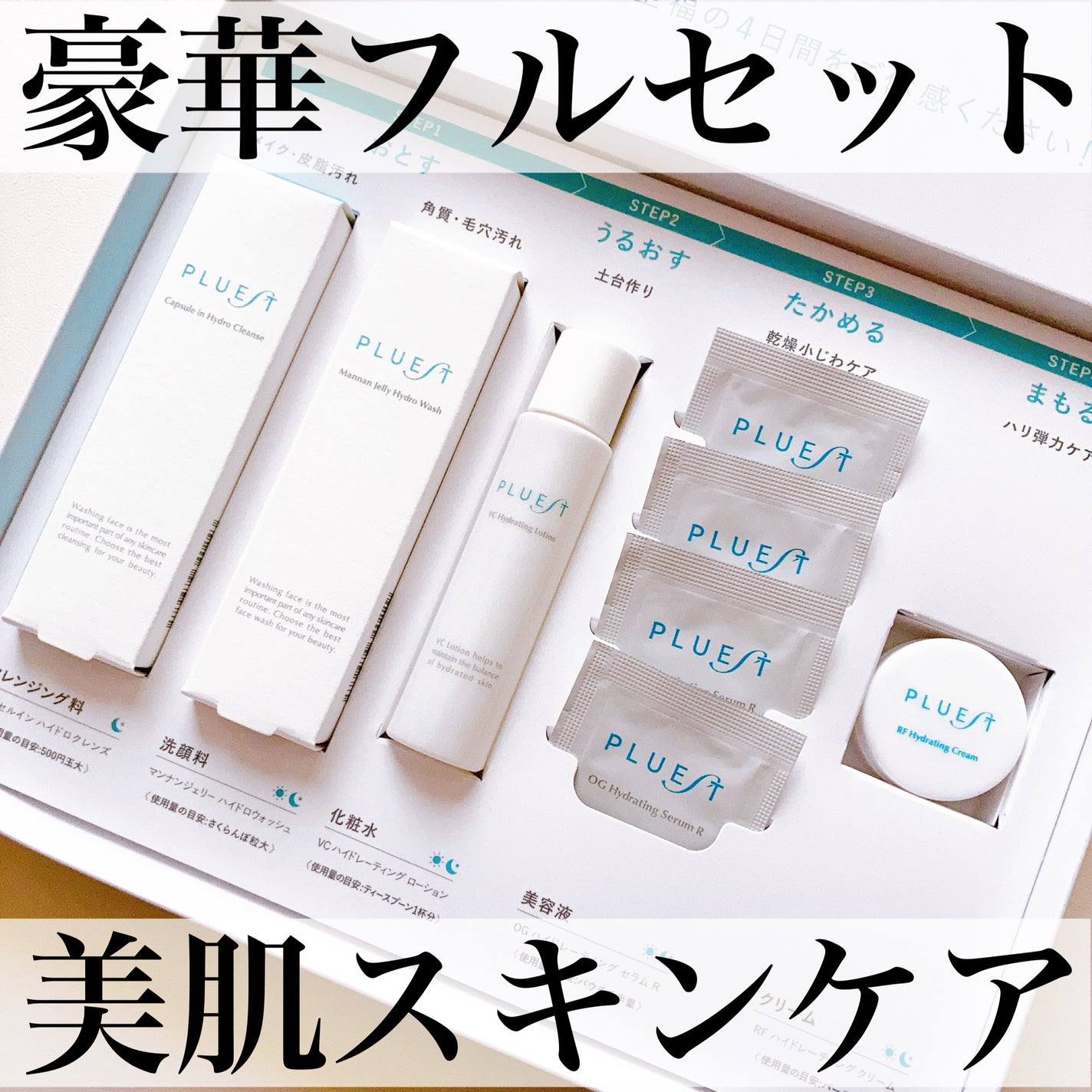 集中トライアル 5点セット/PLUEST/スキンケアキットを使ったクチコミ(1枚目)