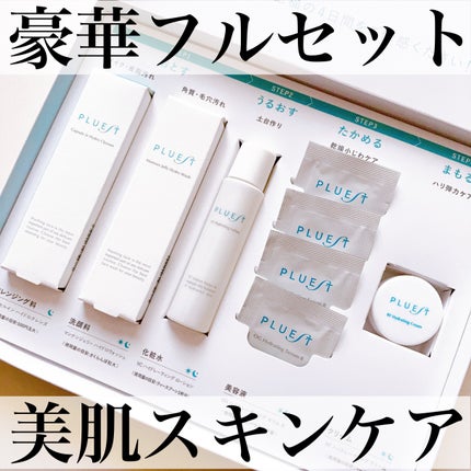 集中トライアル 5点セット/PLUEST/スキンケアキットを使ったクチコミ(1枚目)