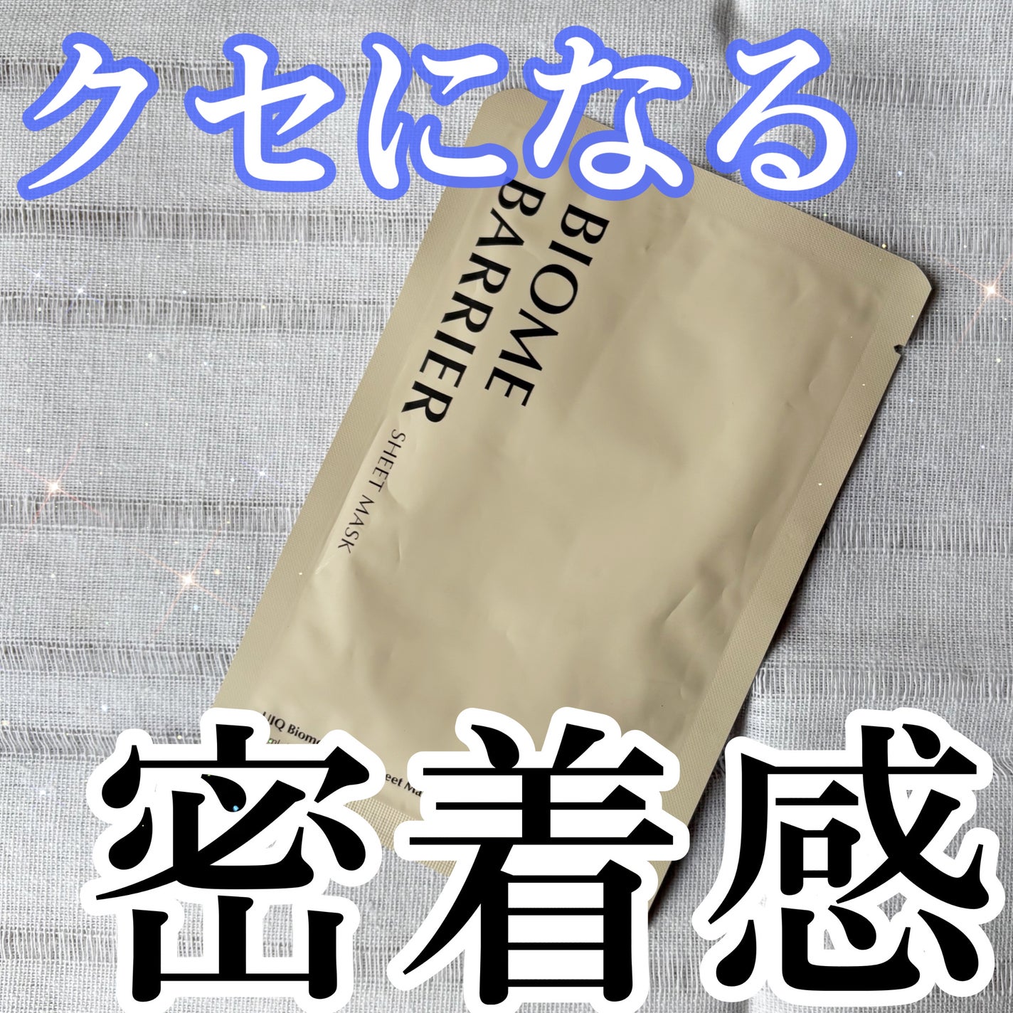 バイオームバリアシートマスク/UIQ/シートマスク・パックを使ったクチコミ(1枚目)