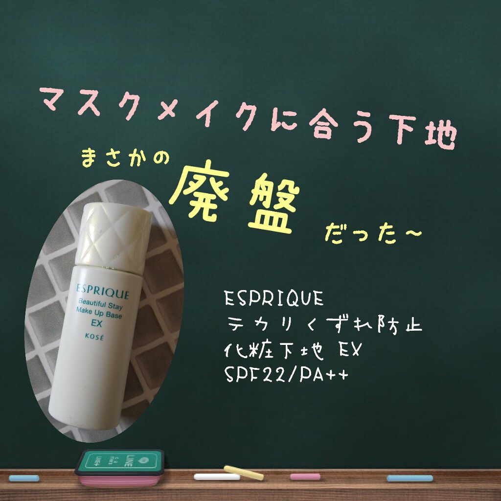 テカリくずれ防止 化粧下地 EX/ESPRIQUE/化粧下地を使ったクチコミ（1枚目）
