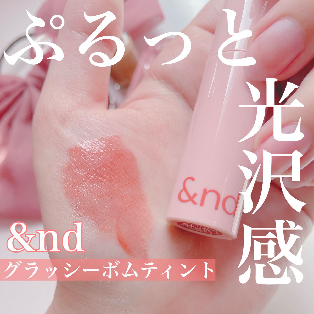アンドバイロムアンド　グラッシーボムティント/&nd by rom&nd/リップティントを使ったクチコミ（1枚目）