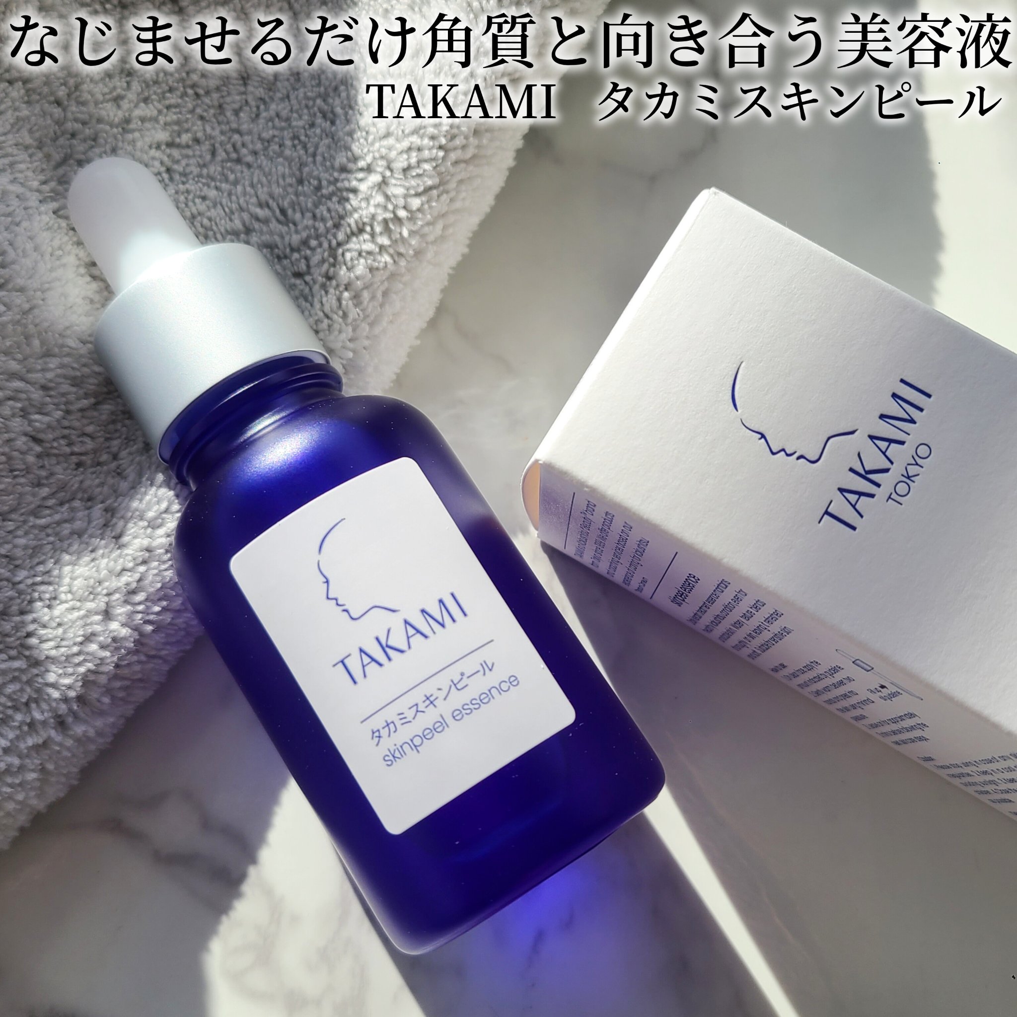 タカミスキンピール/タカミ/ブースター・導入液を使ったクチコミ（1枚目）