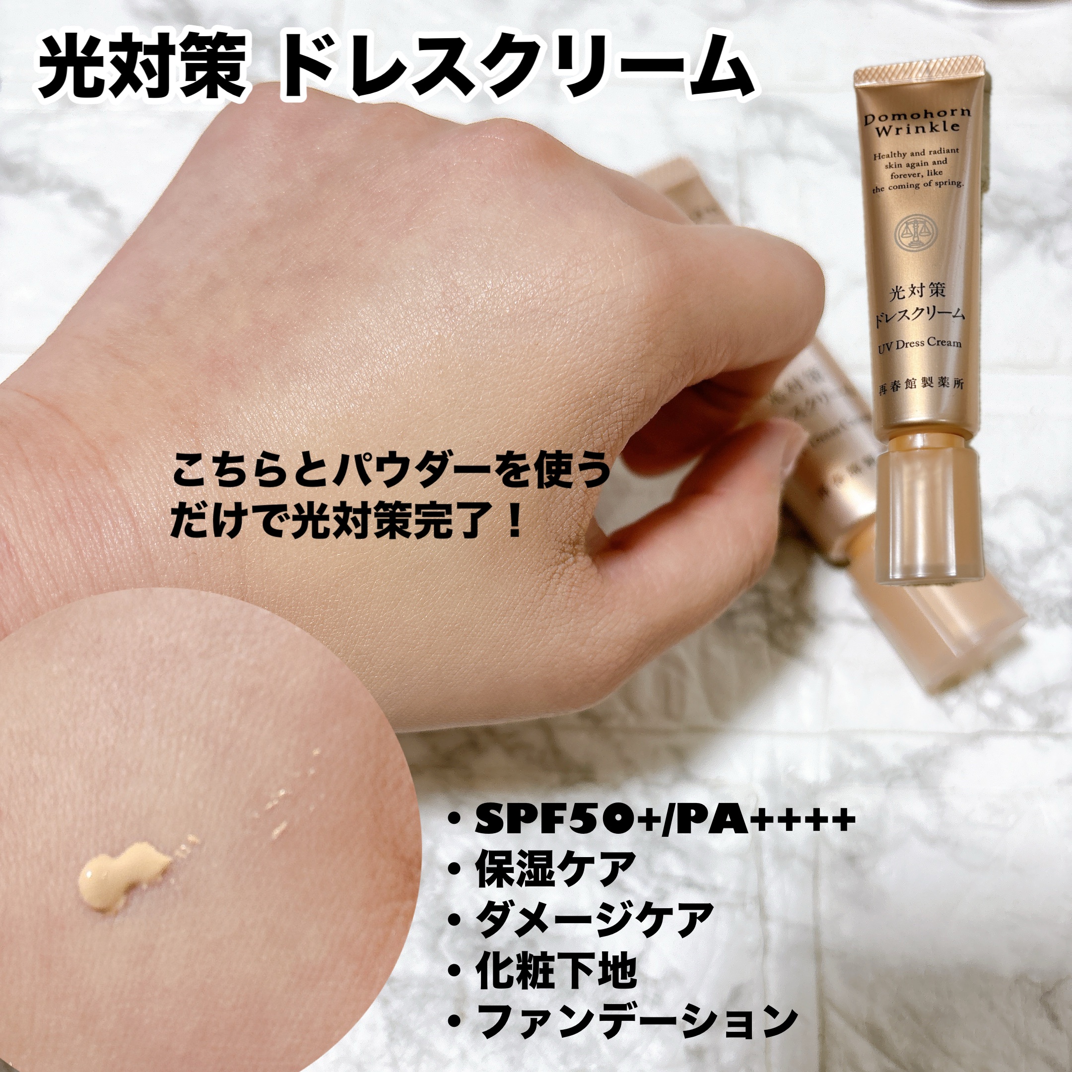 光対策 ドレスクリーム/ドモホルンリンクル/化粧下地を使ったクチコミ（2枚目）
