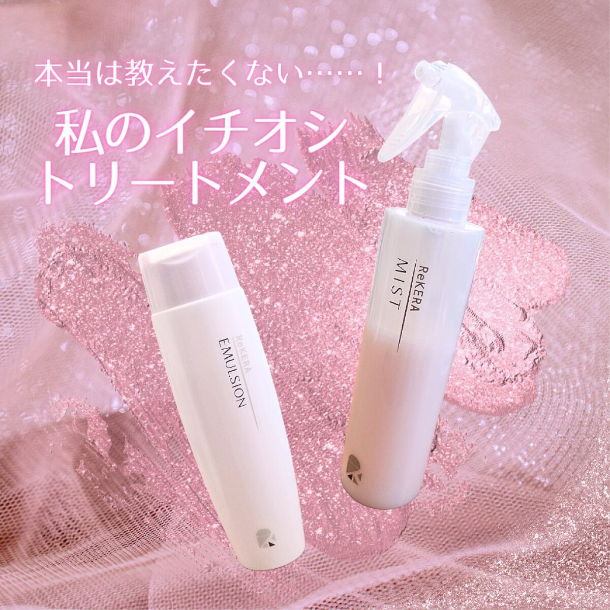 リケラエマルジョン　ヘアトリートメント200ml ReKERA(リケラ) エマルジョン 200mL リトル・サイエンティスト ReKERA