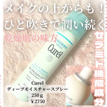 ＼メイクの上からも保湿ケア！！／
‎🤍Curel ディープモイスチャースプレー‎🤍
      250ｇ ￥2750




Curelのスプレータイプの化粧水！
お風呂上がりに全身にサッと使えるし
粒子が細かいから使いやすい🫶

ベタベタしないのに、内側から
保湿されてる感じだった‎🤍


メイクの上から使うの不安だったけど
全く崩れない！！！
崩れないのに保湿される！！！
めっちゃいいもの見つけてしまった感👀

お風呂上がりの子供にも使えるから
家族で愛用できる🫶


無香料だから誰でも使いやすいよ❕


サイズは小さいのもあるけど
全身にもしっかり使いたい人は
大きい方がいいかも‎🤍

私は絶対リピする！！！
本当に買ってよかった🫶

日中の乾燥からの肌荒れを
防いでくれるからあるだけで安心🥹！




#curel 
#モイスチャースプレー
#化粧水
#保湿
#セラミド
#全身
#乾燥肌_敏感肌 
#プチプラ


の画像 その0