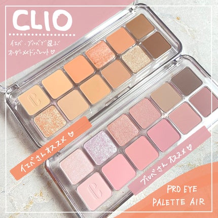 プロ アイ パレット エアー/CLIO/アイシャドウパレットを使ったクチコミ(1枚目)