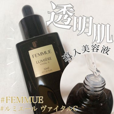 FEMMUE ルミエール ヴァイタルCのクチコミ「・
ついに私もFEMMUEデビューしました✨

ずっと気になってたルミエール ヴァイタルC！
.....」（1枚目）