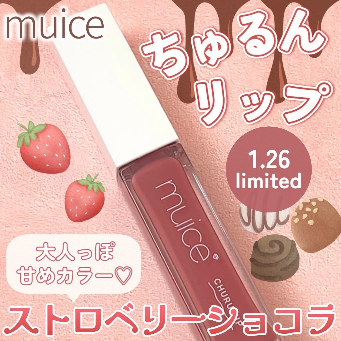ちゅるリップランパー/muice/リッププランパーを使ったクチコミ(1枚目)