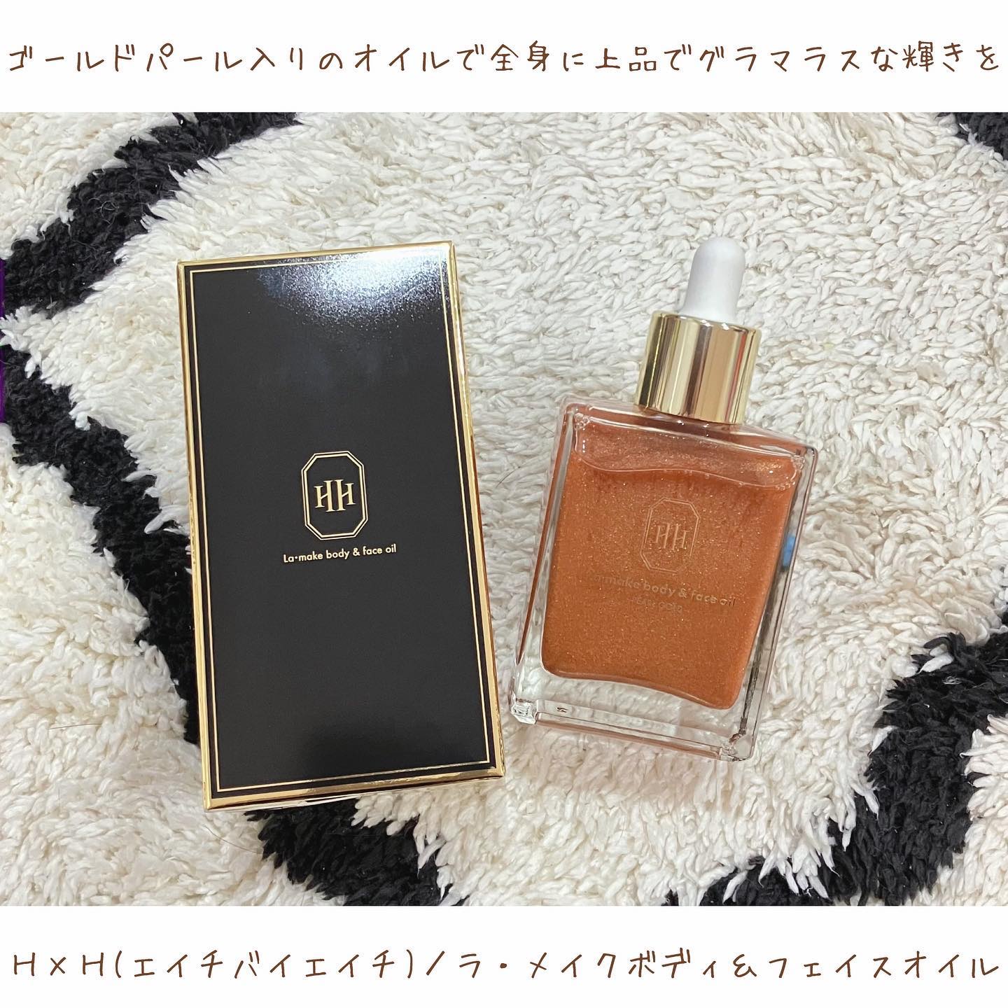 ラ・メイク ボディ&フェイスオイル/H×H/ボディオイルを使ったクチコミ（1枚目）