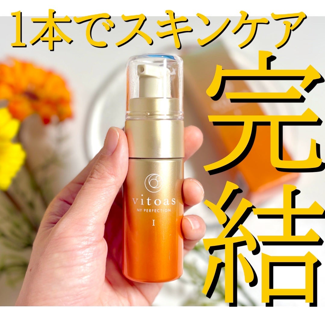 vitoas(ビトアス) マイパーフェクション I しっとり/vitoas/美容液を使ったクチコミ(1枚目)