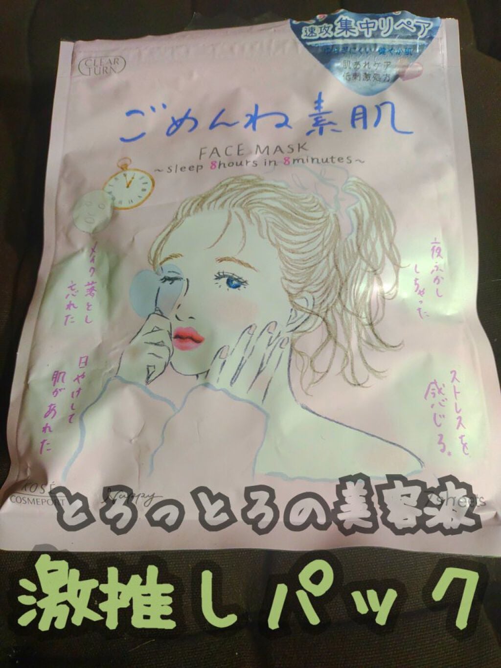 ごめんね素肌マスク/クリアターン/シートマスク・パックを使ったクチコミ(1枚目)